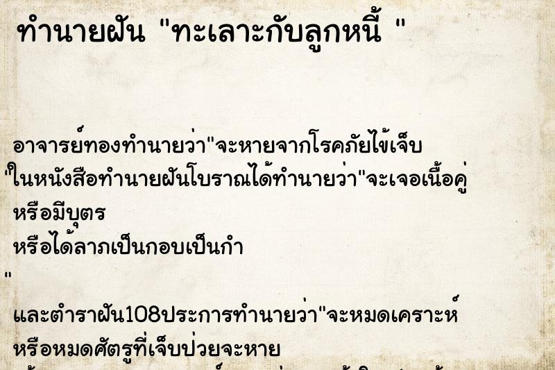 ทำนายฝัน ทะเลาะกับลูกหนี้ 